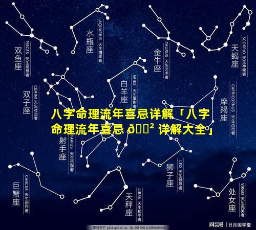 八字命理流年喜忌详解「八字命理流年喜忌 🌲 详解大全」